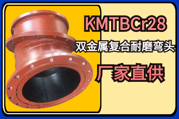 KMTBCr28雙金屬複合耐磨彎頭.png