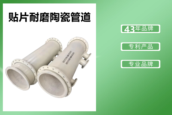 貼片耐磨陶瓷管道 貼片耐磨陶瓷管道