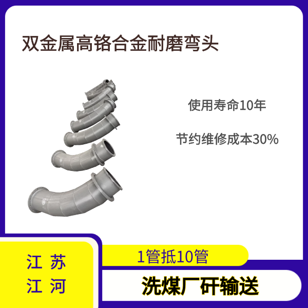 雙金屬高鉻合金耐磨彎頭