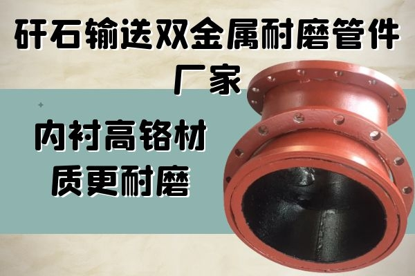 雙金屬耐磨管件廠家