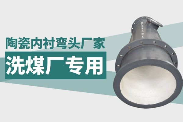 陶瓷內襯彎頭廠家