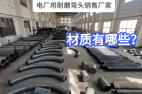 電廠用耐磨彎頭銷售