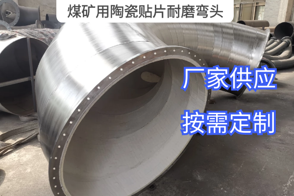 煤礦用陶瓷貼片耐磨彎頭 煤礦用陶瓷貼片耐磨彎頭